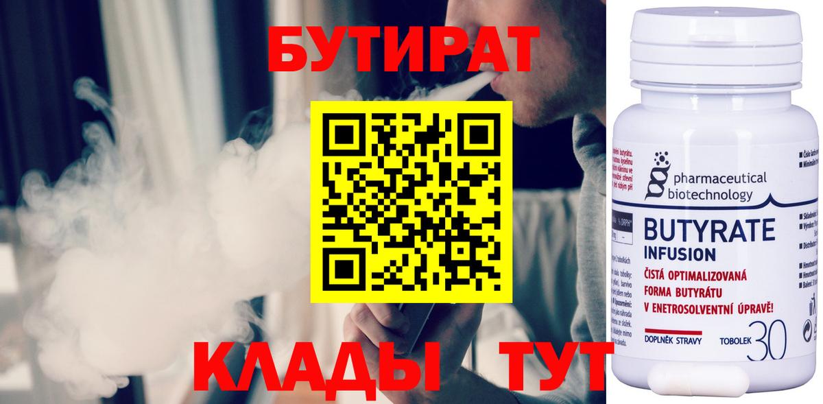 БУТИРАТ бутандиол  Вход с VPN  Отрадное 